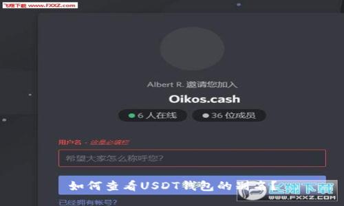 如何查看USDT钱包的别名？