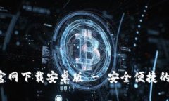 : 比特币BTC钱包官网下载安卓版 - 安全便捷的数字