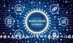 币安交易平台手机APP官网下载：快速入门指南