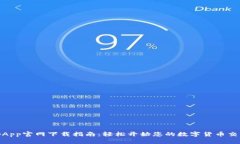 : 币安App官网下载指南：轻松开始您的数字货币交