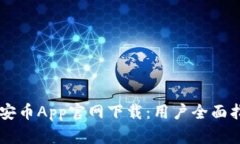 币安币App官网下载：用户全面指南