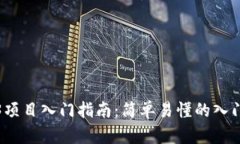 Web3项目入门指南：简单易懂的入门教程
