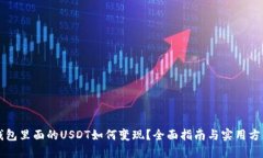 钱包里面的USDT如何变现？全面指南与实用方法