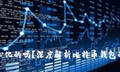 比特币钱包是去中心化的吗？深度解析比特币钱