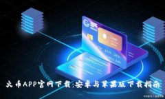 火币APP官网下载：安卓与苹果版下载指南