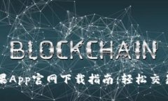 : 币安苹果App官网下载指南：轻松交易加密货币