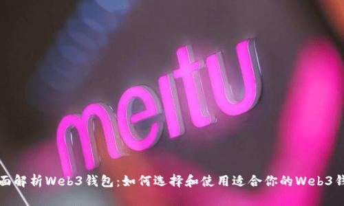 全面解析Web3钱包：如何选择和使用适合你的Web3钱包