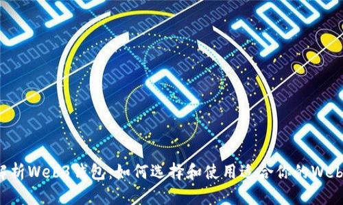 全面解析Web3钱包：如何选择和使用适合你的Web3钱包