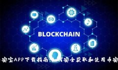 币安宝APP下载指南：如何安全获取和使用币安宝