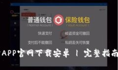 币易交易所APP官网下载安卓 | 完整指南与常见问