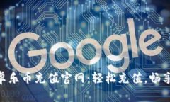 : 安卓乐币充值官网：轻松充值，畅享乐趣