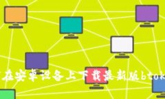 如何在安卓设备上下载最新版btok钱包