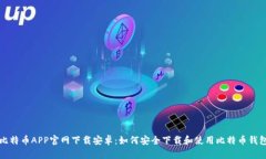 比特币APP官网下载安卓：如何安全下载和使用比