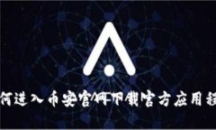 如何进入币安官网下载官方应用程序