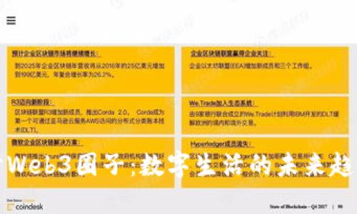 深入探讨Web3圈子：数字生活的未来趋势与挑战