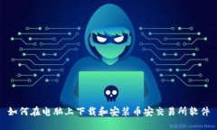 如何在电脑上下载和安装币安交易所软件