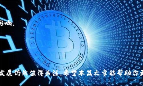   比特币官网下载安卓版：轻松获取数字货币的第一步 / 

 guanjianci 比特币，官网下载，安卓版，数字货币 /guanjianci 

在现代金融科技快速发展的背景下，比特币作为一种引领潮流的数字货币，受到了越来越多人的关注。对于普通用户来说，下载并使用比特币钱包应用是一项非常重要的操作，而这篇文章将详细介绍如何通过官方网站下载比特币安卓版，帮助你轻松管理和交易数字资产。同时，我们还将探讨关于比特币的几个相关问题，助你更全面地理解这项新兴的金融科技。

一、什么是比特币？
比特币（Bitcoin）是一种去中心化的加密数字货币，由中本聪在2009年创建。它是第一个采用区块链技术的加密货币，能够实现快速的点对点交易。不同于传统货币，比特币不依赖于中央银行或政府的支持，而是由计算机网络通过复杂的算法进行维护和管理。比特币的总量有限，最大供应量为2100万个，这使得比特币被视为一种稀缺的数字资产。此外，比特币的交易记录是公开透明的，任何人都可以在区块链上查阅交易记录，增加了其可信度和安全性。

二、比特币的下载步骤
1. 访问官网：首先，你需要访问比特币的官方网站，确保下载的是最新的版本并且是安全的。非法网站可能会导致安全隐患，甚至诈骗。
2. 找到下载链接：在官网首页，你可以找到“下载”或“Get started”这样的选项，点击后会进入下载页面。
3. 选择安卓版：在下载页面中，你会看到针对不同操作系统的下载选项。选择适用于安卓设备的下载链接。
4. 安装应用：下载完成后，打开下载的APK文件，按照提示完成安装。请确保你的设备允许安装来自未知来源的应用。可以在“设置”-“安全”中找到对应选项。
5. 创建或导入钱包：打开应用后，你可以创建一个新的比特币钱包或导入已有的钱包。这样就可以开始接收和发送比特币了。

三、比特币钱包的使用技巧
使用比特币钱包时，安全性是最重要的。例如，你可以设置强密码，启用双因素认证来保护你的账户。此外，及时备份钱包并记录助记词也是很重要的。目前市场上有多种类型的钱包，常见的有热钱包（在线钱包）和冷钱包（离线钱包）。一般而言，冷钱包安全性更高，但使用起来不如热钱包方便，用户可以根据自身需求进行选择。

四、比特币的优势与劣势
比特币的优势包括但不限于：1）去中心化：比特币不受任何政府或金融机构的控制；2）匿名性：尽管交易记录是公开的，用户身份却可以保持匿名；3）国际支付便利性：比特币可以更快速、更便捷地进行国际汇款。
然而，比特币的劣势也不可忽视：1）价格波动大：比特币价格容易受到市场情绪影响，短时间内波动较大；2）法律风险：由于缺乏监管，比特币在某些国家或地区是被禁止的；3）技术门槛：初次接触数字货币的用户可能在使用过程中遇到困难。

五、比特币的未来发展趋势
随着科技的不断发展，比特币的未来依然充满希望。越来越多的大型金融机构和企业开始接受比特币支付，推动了比特币的普及与应用范围。此外，区块链技术的不断创新也将助力比特币的安全性和可扩展性。未来，可能会有更多的国家推出自己的数字货币，但比特币作为第一个也是最大的加密货币，依然会占据市场的主导地位。

问题及深入探讨

问题一：比特币在中国的法律地位如何？
在中国，比特币的法律地位相对复杂。尽管比特币没有被禁止，但相关的交易和融资活动受到严格监管。2013年，中国人民银行首次发布通知，要求金融机构不得提供与比特币相关的服务。之后的几次监管政策，也都明确指出比特币不作为法定货币，银行及金融机构不得进行比特币交易。
2017年，中国政府决定关闭所有境内的比特币交易所，并禁止境内企业通过ICO（初始货币发行）融资。这一系列的监管措施使比特币交易在中国大陆变得极其困难。同时，国家也在加速推动数字人民币的研发，这标志着国家对数字货币的尝试正在进行。
虽然普通用户在个人持有和转让比特币方面没有法律问题，但由于缺乏合法的交易平台，用户在进行比特币交易时需自主承担风险。在这种情况下，用户需要提高警惕，确保交易的安全性，避免被欺诈或风险损失。

问题二：如何安全地保管比特币？
保管比特币的安全性至关重要，因为比特币一旦丢失或被盗，将无法找回。用户可以采取以下几种方式来确保比特币的安全：
1）热钱包与冷钱包：热钱包是连接到互联网的数字钱包，使用起来非常方便，但安全性较低。冷钱包则是离线存储，安全性相对更高。用户可以将大部分比特币存储在冷钱包中，仅将少量资金保留在热钱包中以便日常使用。
2）备份与加密：用户应定期备份自己的钱包，将备份文件保存在安全的地方。此外，可以对钱包文件进行加密，防止他人非法访问。
3）使用强密码：设置强密码和双因素认证能够提高钱包的安全性。使用复杂的密码并定期更换，可以在一定程度上降低被盗风险。
4）保持软件更新：确保比特币钱包应用和系统处于最新版本，可以有效防止安全漏洞。定期检查更新，可以及时修复可能的安全问题。
5）警惕网络钓鱼：用户要谨慎点击链接，避免在不安全的平台上输入个人信息，以防受到网络钓鱼攻击。

问题三：比特币能否替代传统货币？
比特币能否替代传统货币这一问题备受争议。支持者认为，比特币的去中心化特性和全球支付便利性使其具备成为主流支付手段的潜力。而反对者则指出，比特币的价格波动性极大，实用性尚待提高，短期内很难替代传统货币。
首先从便利性角度来看，比特币在国际间的支付速度更快，手续费相对较低，适合用于跨国交易。与传统汇款相比，该优势尤为明显。其次，比特币无法被任何国家或机构操控，对那些担心资产贬值的国家，可能更具吸引力。
然而，现实中存在的一些问题，例如价格波动性、能源消耗及监管等，依然是比特币成为主流货币的障碍。此外，许多国家尚未完全接受数字货币作为法定储备货币，现有法律框架也未能完全适应数字货币的特性。因此在可见的未来，比特币可能会作为一种补充性资产存在，而不是完全替代传统货币。

问题四：如何选择比特币钱包？
选择合适的比特币钱包对于安全地存储和管理数字货币至关重要。用户在选择钱包时，应考虑以下几方面：
1）安全性：钱包的安全性是最重要的考虑因素。用户应选择提款需密码、启用双因素认证等功能的钱包。冷钱包相对热钱包更为安全，适合用于长期持有。
2）兼容性：不同的钱包支持不同的操作系统和比特币网络。确保选择的钱包与自身设备和使用的币种兼容，是避免操作失误的重要方法。
3）易用性：用户界面的友好性与操作的简便性也是选择钱包的重要因素。特别是对于新手用户，选择一个友好且功能齐全的钱包，可以大大降低学习成本。
4）社区口碑：通过网上论坛或社交媒体调查其他用户对该钱包的评价，选用一个信誉良好且被广泛使用的钱包，可以在一定程度上避免风险。
5）费用结构：选择钱包时，了解钱包的交易费用和服务费用，确保不被隐藏费用额外报酬，避免在使用过程中产生不必要的经济负担。

问题五：未来比特币可能面临的挑战是什么？
尽管比特币在近年来取得了显著成就，但未来仍然面临一系列挑战：
1）监管压力：许多国家正在加强对数字货币的监管，可能会对比特币的交易和使用造成影响。例如，中国的政策变化就极大地限制了市场的交易活动。更多的国家可能会效仿，因此比特币的市场环境将受到影响。
2）技术问题：比特币网络的交易处理速度和手续费用在高峰时期可能出现瓶颈，导致用户体验下降。如何提高网络的扩展性和智能合约的兼容性，是比特币未来技术发展的一大挑战。
3）竞争压力：随着越来越多的加密货币和区块链项目的涌现，比特币面临越来越大的竞争压力。许多新兴的数字货币在技术和平台上独具竞争优势，这可能导致比特币的市场份额被逐渐蚕食。
4）公众信任：尽管比特币逐渐为大众所接受，但仍有相当一部分人对其存在误解或怀疑。如何提升公众的认知和接受度，是比特币未来发展所需要努力的方向。
5）智能合约的发展：比特币的功能相对单一，而以太坊等平台带来了智能合约和去中心化应用的革命。比特币是否能够在自身基础上发展出更多应用，保持市场竞争力也将成为重要问题。

总结来说，比特币作为一种新兴的数字货币，不仅引领了金融科技的革命，也为用户提供了更多的投资与交易机会。在全球范围内，比特币的普及化和应用场景都在不断增加，尽管面临许多挑战，但其未来的发展仍然值得关注。希望本篇文章能帮助你更好地了解比特币，并在安全的前提下，积极参与这一数字资产的使用与投资。