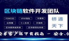 币时间安卓客户端下载指南 - 安全、快速、简单