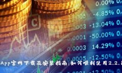 币安App官网下载及安装指南：如何顺利使用2.2.