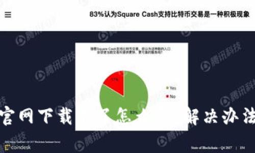 题目: 币安官网下载不了怎么办？解决办法与注意事项
