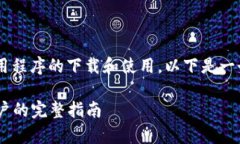 为了帮助您更好地理解比特币应用程序的下载和