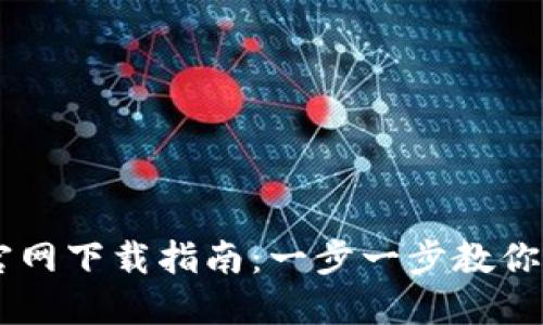 币安网官网下载指南：一步一步教你安全安装