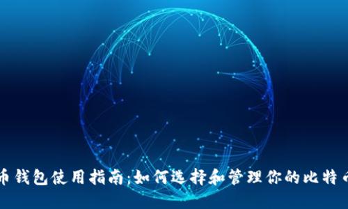 比特币钱包使用指南：如何选择和管理你的比特币钱包