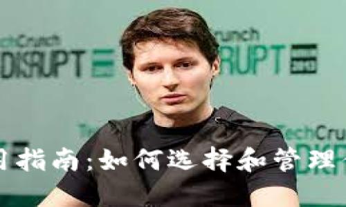 比特币钱包使用指南：如何选择和管理你的比特币钱包