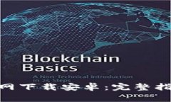 币安交易所APP官网下载安卓：完整指南与常见问