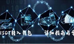 如何将USDT转入钱包——详细指南与常见问题
