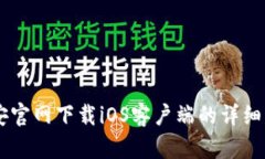 币安官网下载iOS客户端的详细指南