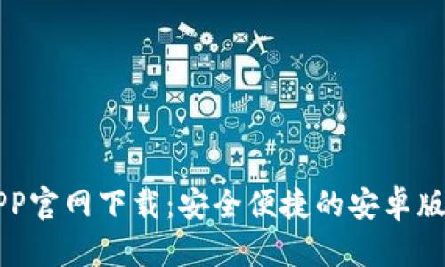 比特币APP官网下载：安全便捷的安卓版软件指南