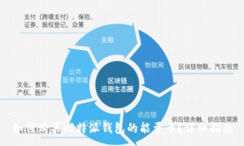 :
如何购买比特派钱包的能量币？详细指南