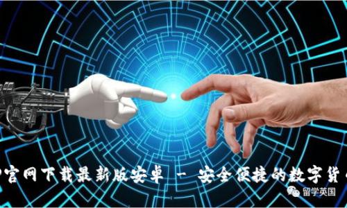: 中币APP官网下载最新版安卓 - 安全便捷的数字货币交易平台
