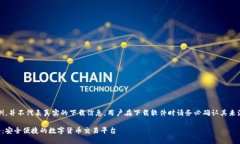 注意：以下是一个示例，并不代表真实的下载信
