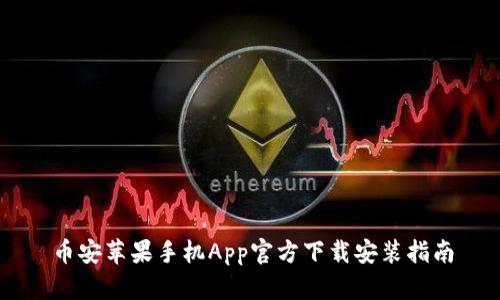 币安苹果手机App官方下载安装指南