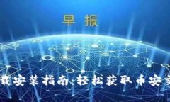 币安官网下载安装指南：轻松获取币安交易所客