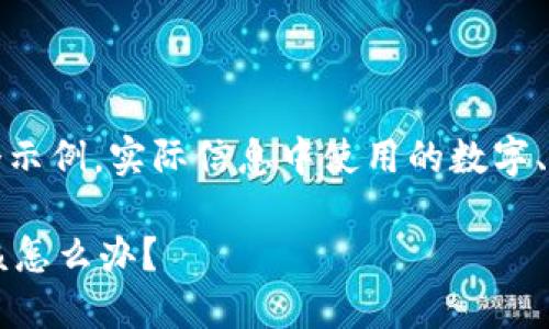 请注意：以下内容是一个示例，实际信息中使用的数字、链接和建议需自行确认。

 比特币钱包私钥忘记该怎么办？
