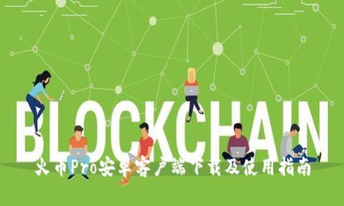 火币Pro安卓客户端下载及使用指南
