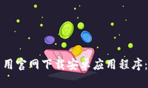如何从币用官网下载安卓应用程序：详细指南