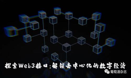 探索Web3接口：解锁去中心化的数字经济