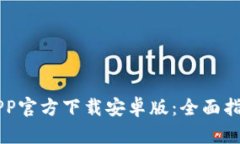 币安交易所APP官方下载安卓版：全面指南与使用