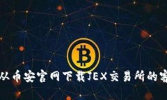 如何从币安官网下载JEX交易所的客户端