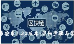 如何下载Pi币安卓1.32版本：详细步骤与常见问题