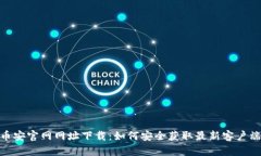 :币安官网网址下载：如何安全获取最新客户端？