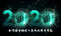 如何安全地进入您的比特币钱包