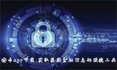 安币app下载：获取最新金融信息的便捷工具