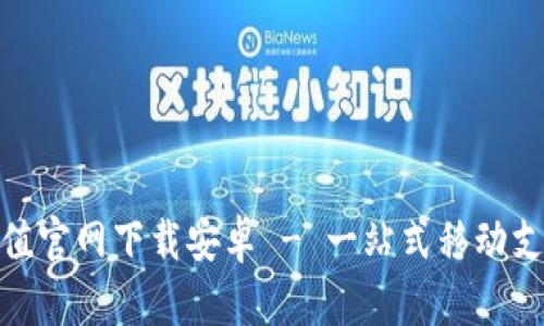 炫币充值官网下载安卓 - 一站式移动支付体验