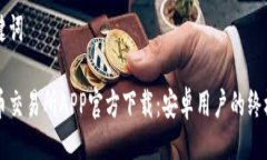 及关键词比特币交易所APP官方下载：安卓用户的